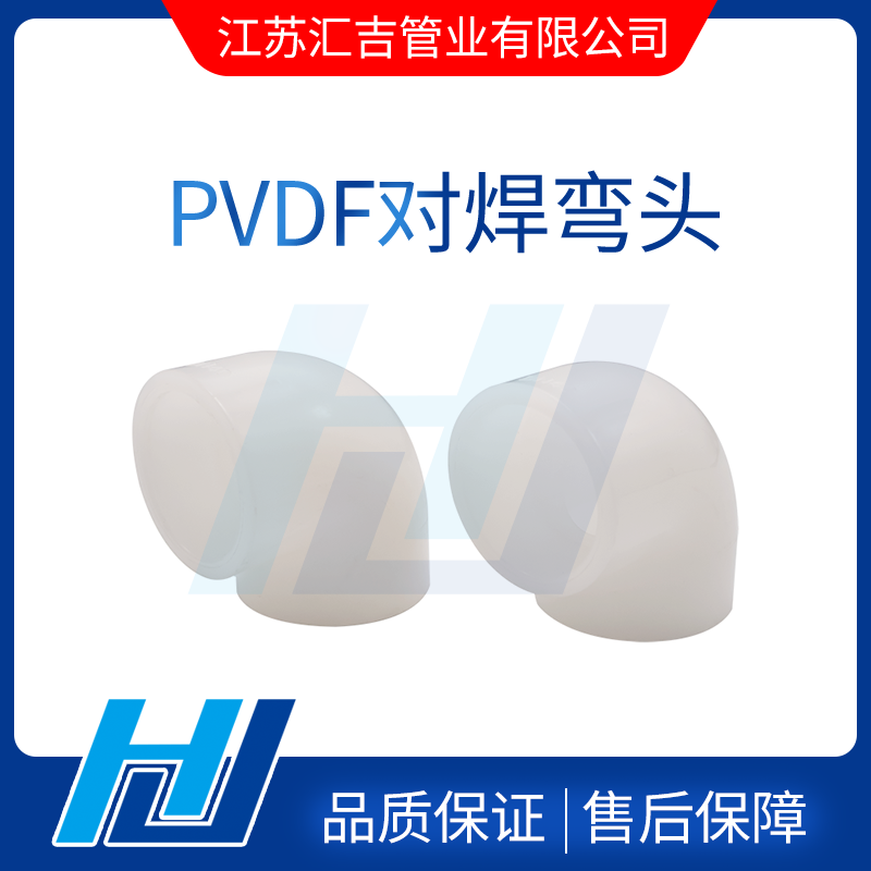 PVDF對(duì)焊彎頭